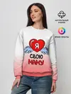 Женский свитшот / Я люблю свою маму