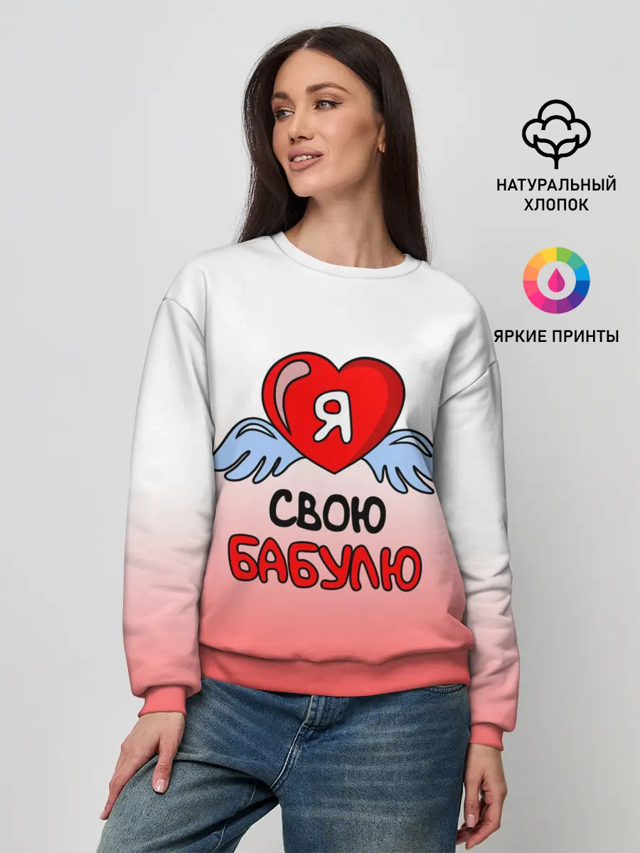 Женский свитшот / Я люблю свою бабулю