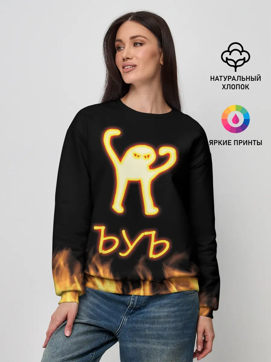 Женский свитшот / Огненное ЪУЪ