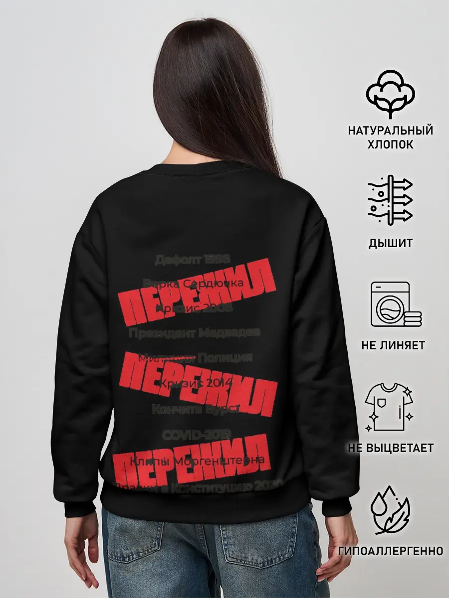 Женский свитшот / Пережил все кризисы