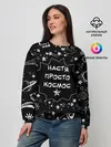 Женский свитшот / Настя | Просто Космос