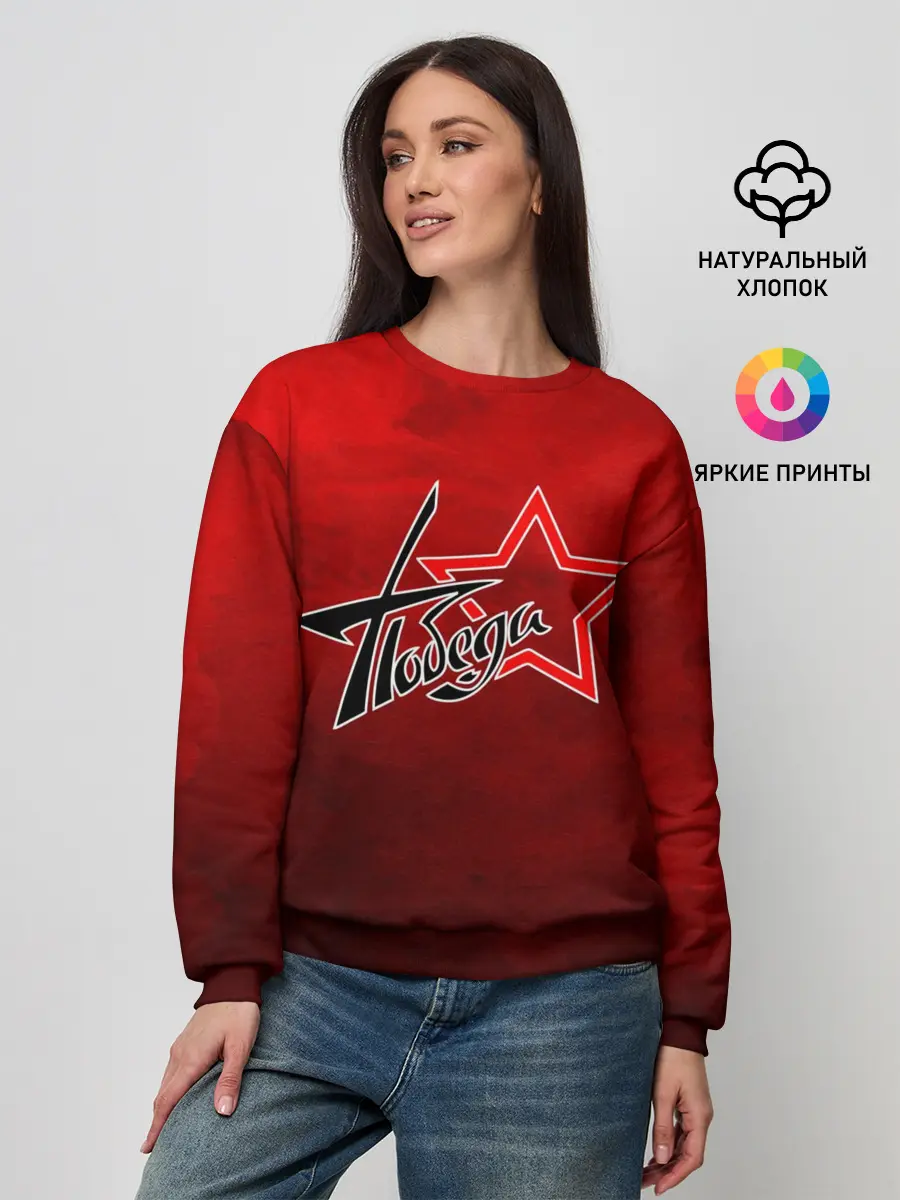 Женский свитшот / Победа ВОВ