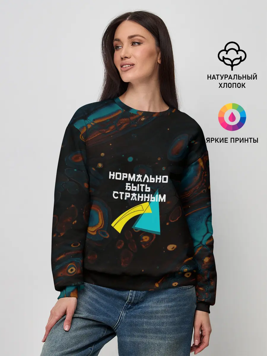 Женский свитшот / Нормально быть странным