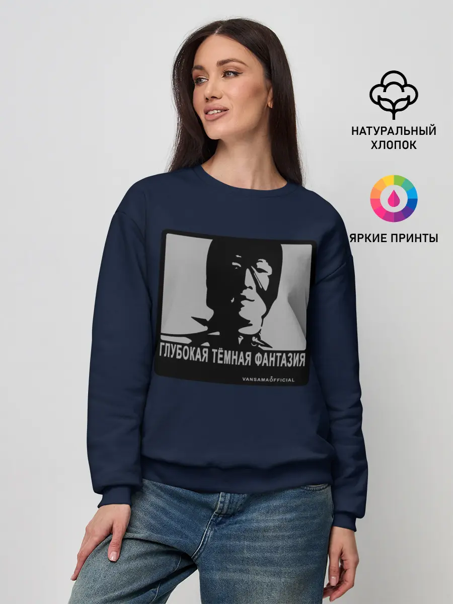Женский свитшот / ГЛУБОКАЯ ТЁМНАЯ ФАНТАЗИЯ