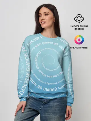 Женский свитшот / Панграмма Спираль Съешь булок