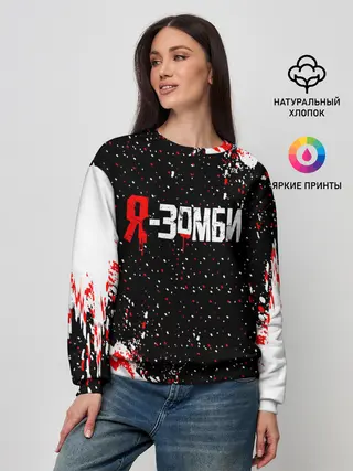 Женский свитшот / Я-Зомби