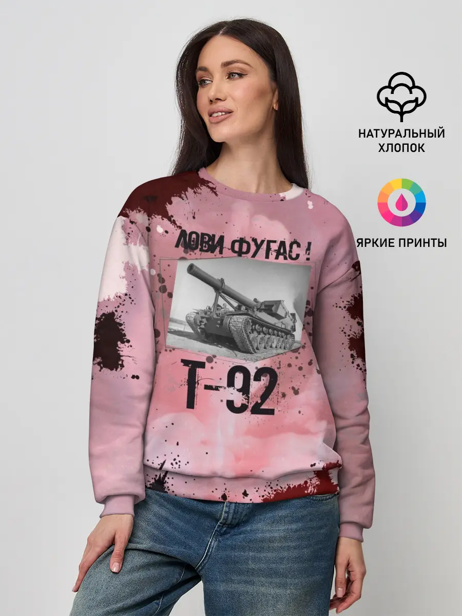 Женский свитшот / Т-92 Лови фугас | Танки
