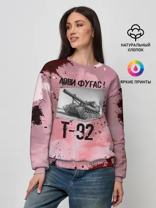 Женский свитшот / Т-92 Лови фугас | Танки
