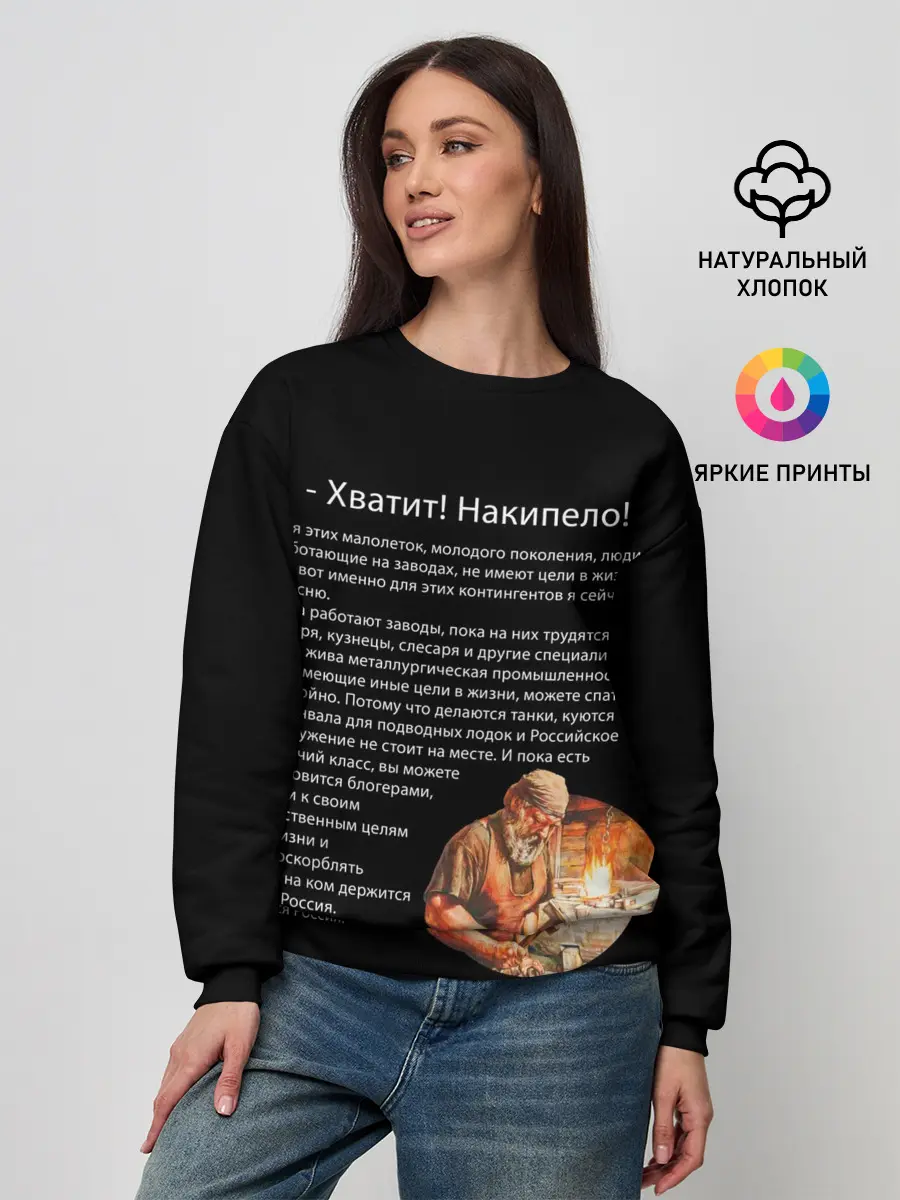 Женский свитшот / Хватит! Накипело!