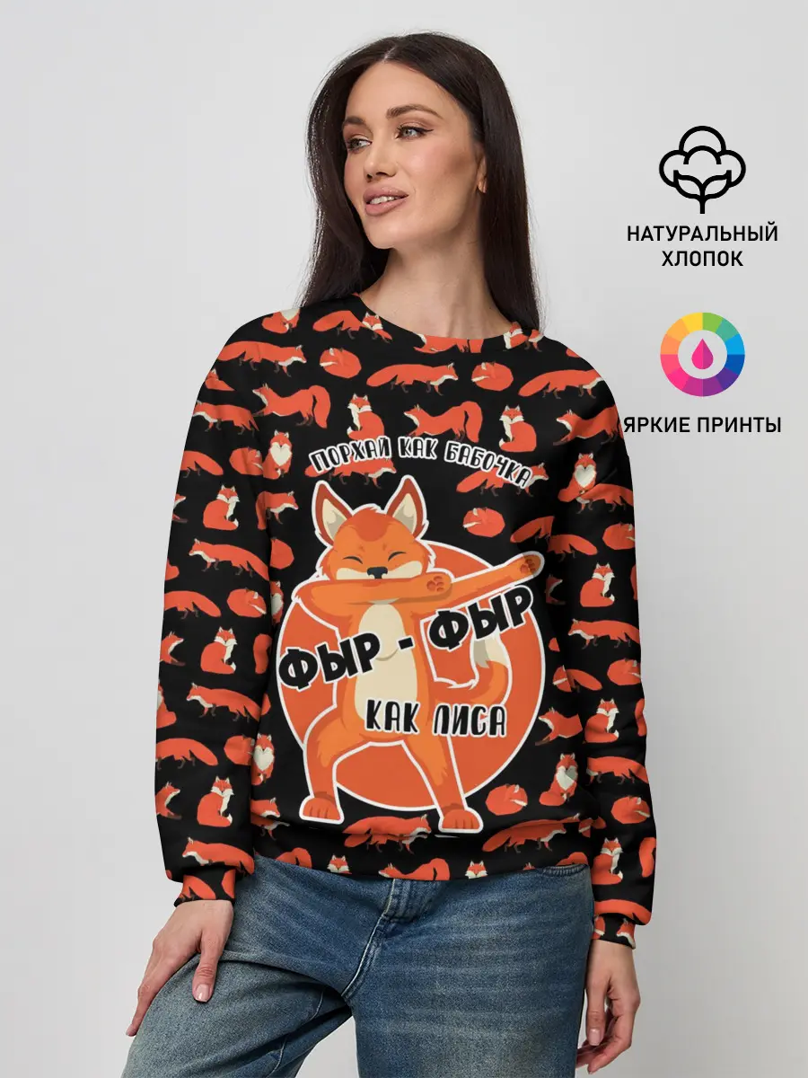 Женский свитшот / ФЫР-ФЫР КАК ЛИСА