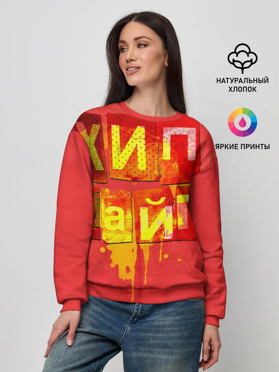 Женский свитшот / ХИПХАЙП