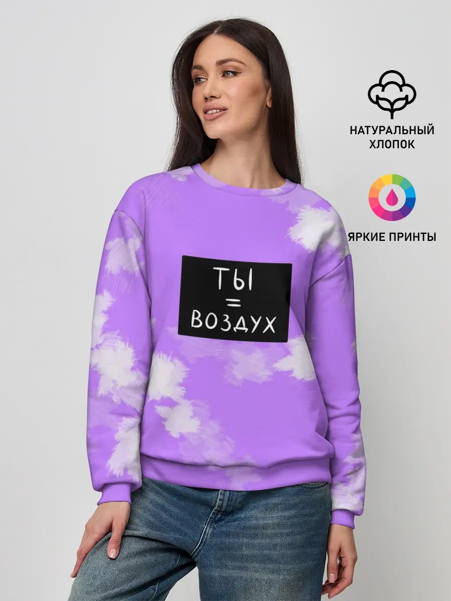 Женский свитшот / Ты воздух