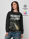 Женский свитшот / Российская Армия