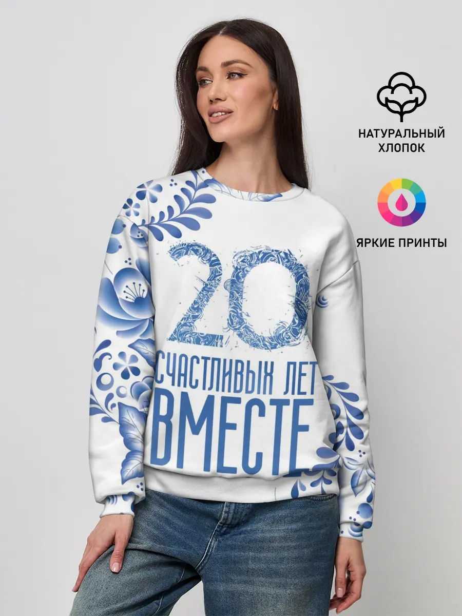 Женский свитшот / 20 лет совместной жизни