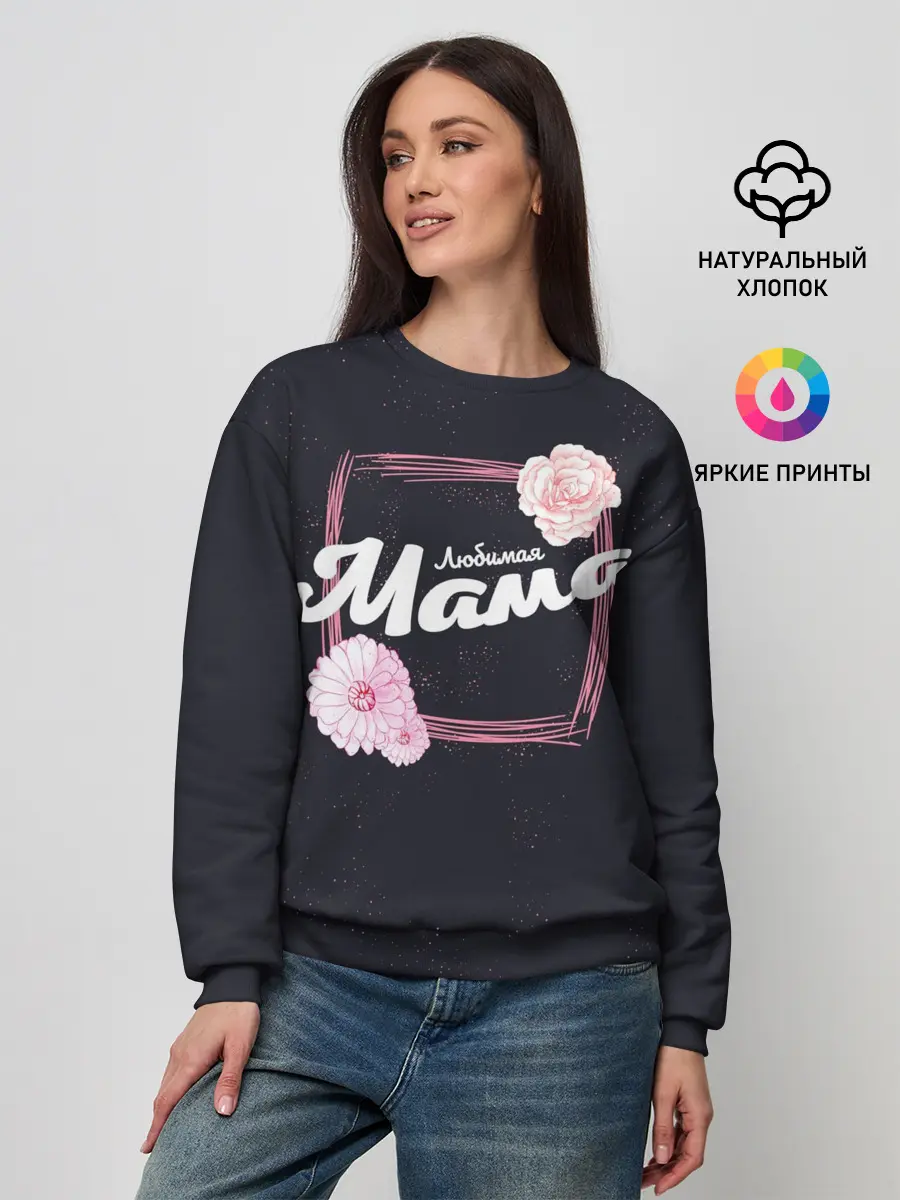Женский свитшот / Любимая Мама