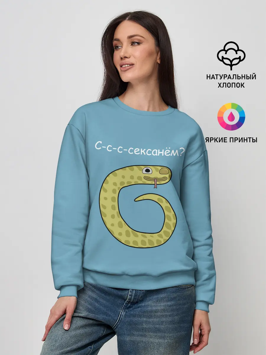 Женский свитшот / С-с-с-сексанём?