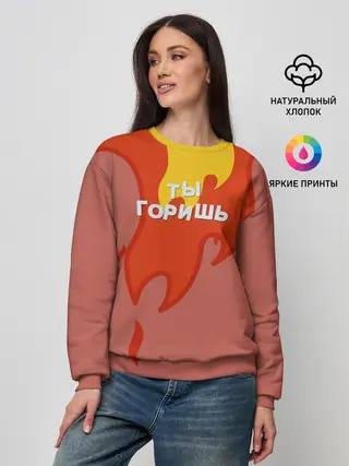 Женский свитшот / Ты горишь как огонь v2
