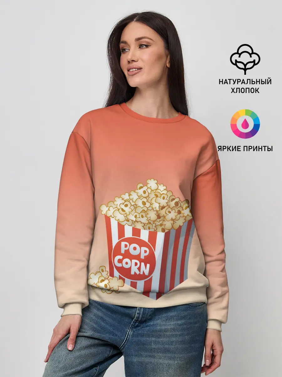 Женский свитшот / попкорн рисунок