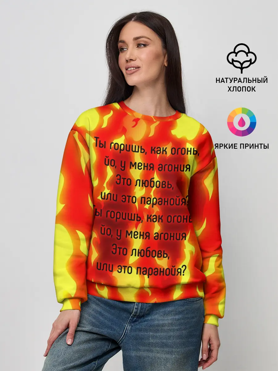 Женский свитшот / Ты горишь как огонь