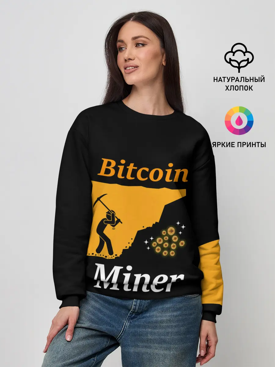 Женский свитшот / БИТКОИН ШАХТЕР | BITCOIN