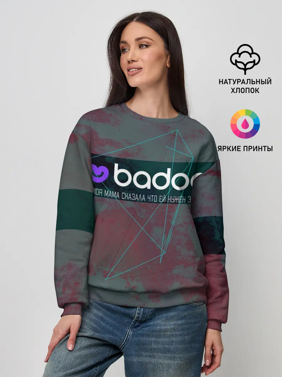 Женский свитшот / Badoo | Баду нужен зять