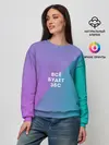 Женский свитшот / Всё будет ЗБС
