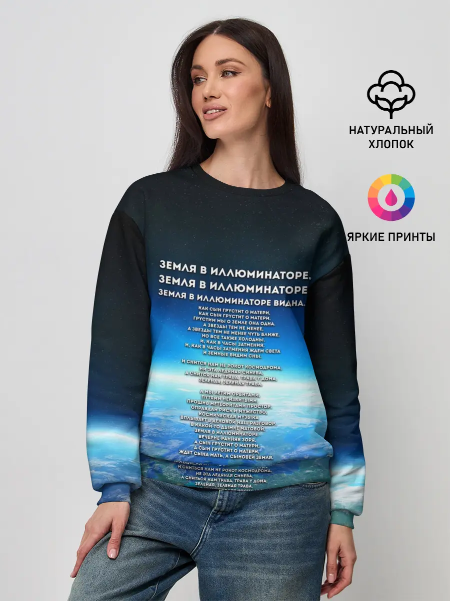 Женский свитшот / Земля в иллюминаторе | ТЕКС