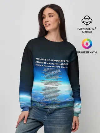 Женский свитшот / Земля в иллюминаторе | ТЕКС