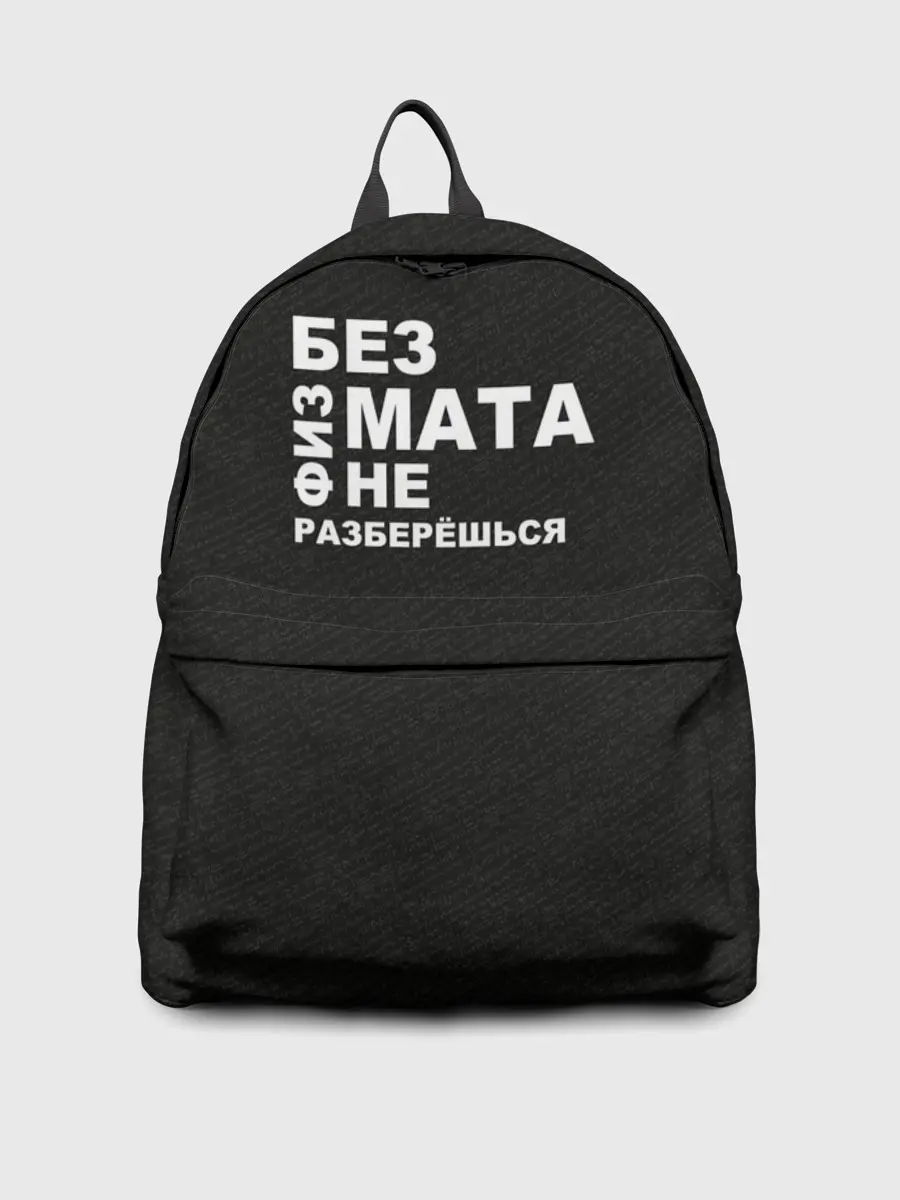 Рюкзак джинсовый / Без физмата не разберёшься