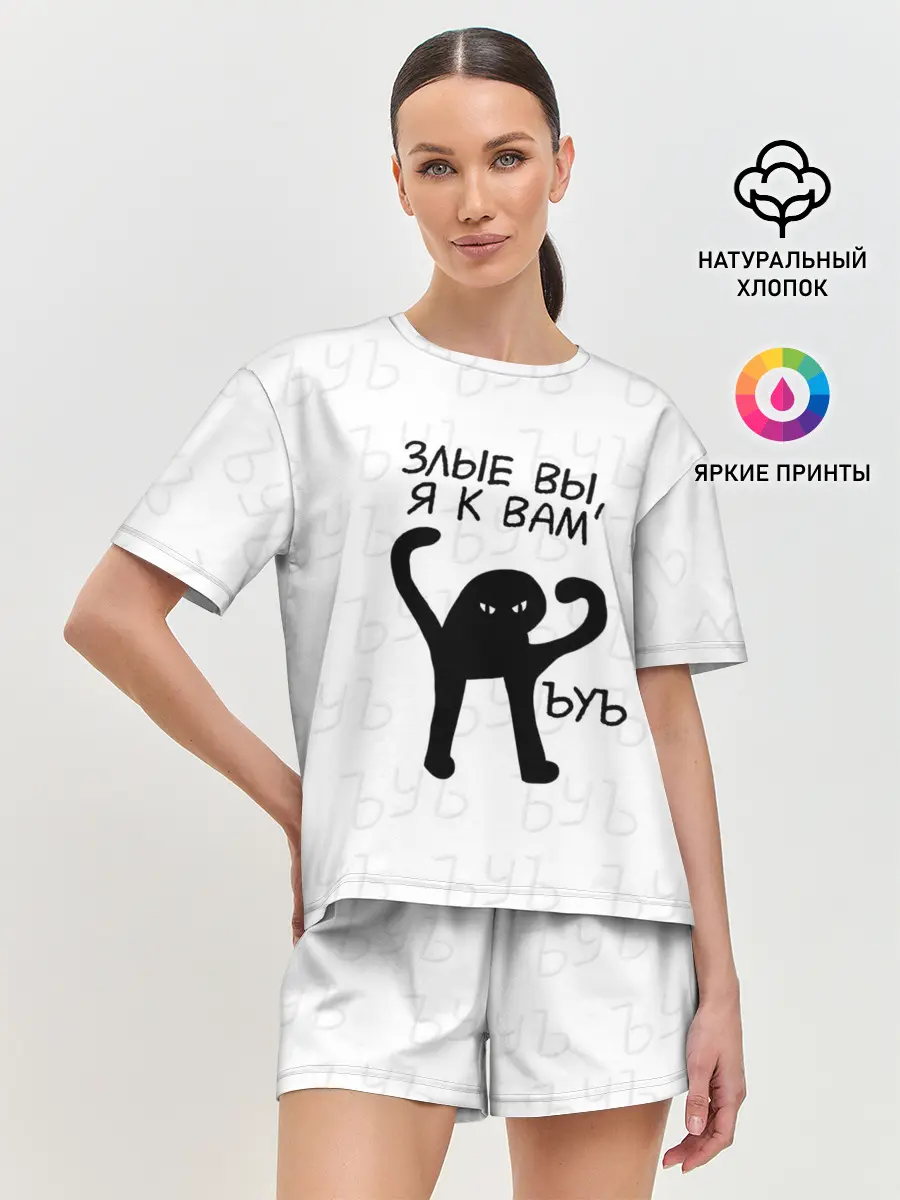 Женская пижама с шортами / ЪУЪ ЗЛЫЕ ВЫ, Я К ВАМ