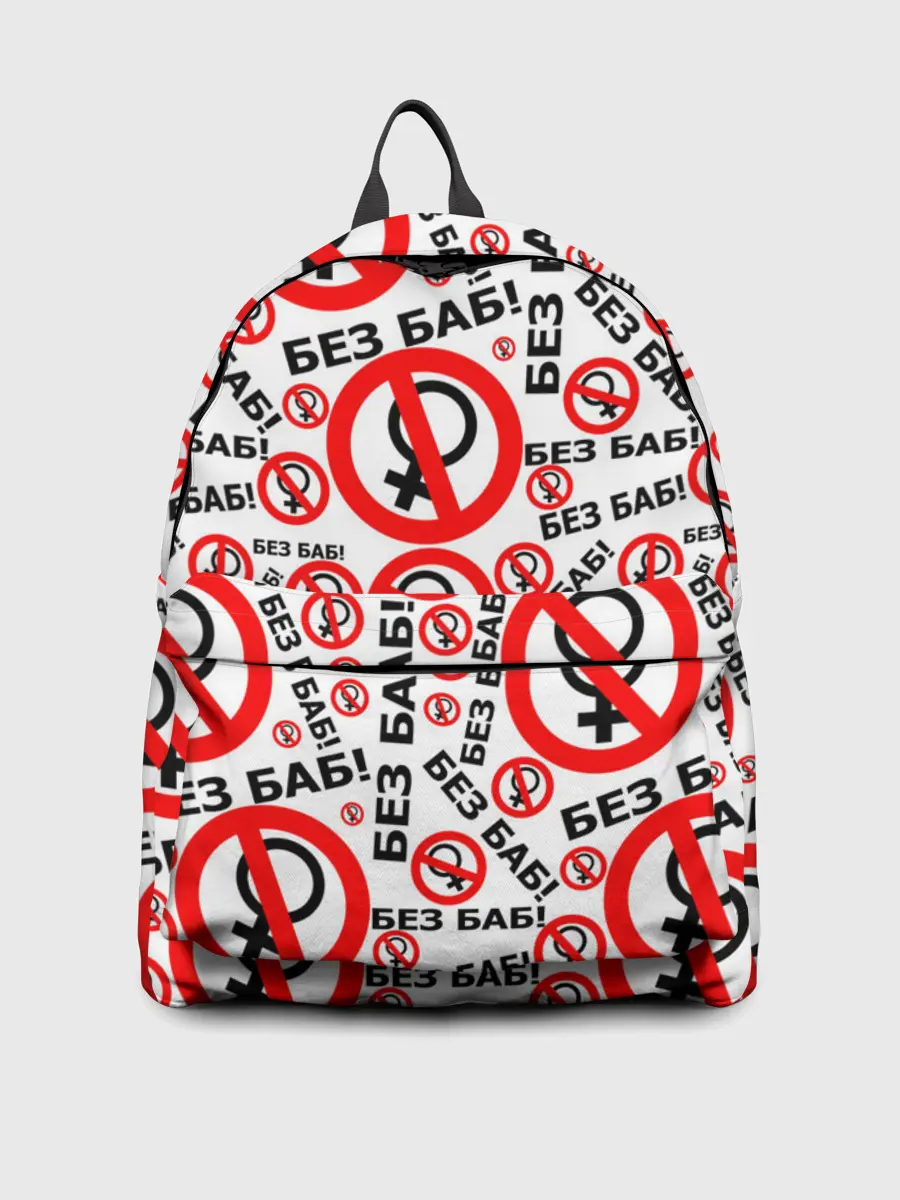 Рюкзак джинсовый / Без Баб!