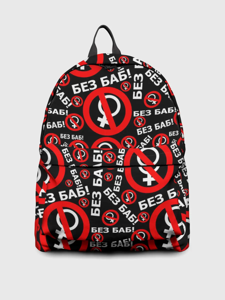 Рюкзак джинсовый / Без баб!