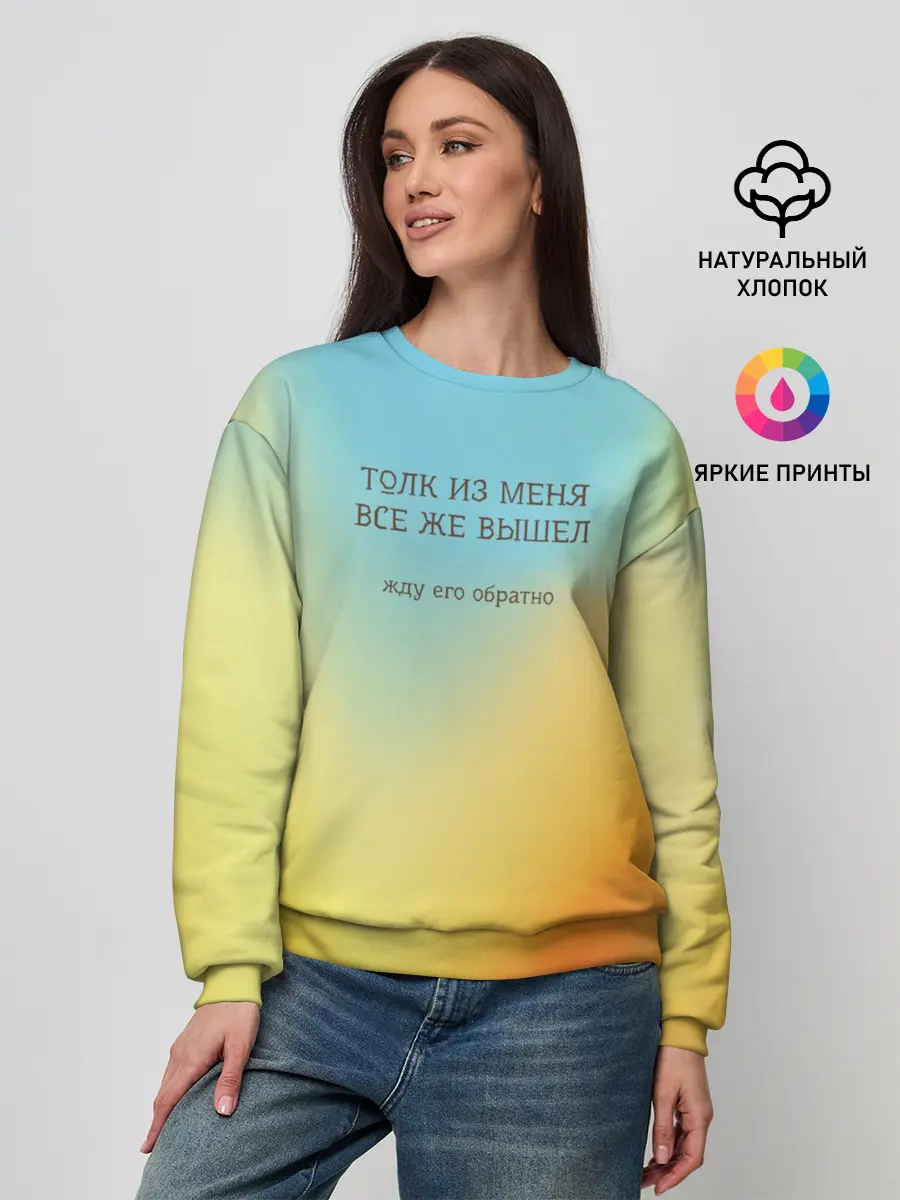 Женский свитшот / Толк из меня вышел