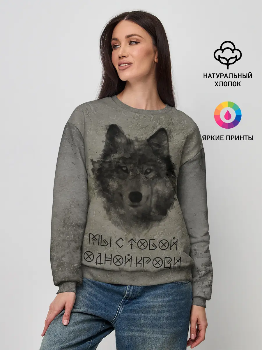 Женский свитшот / Волк | Мы с тобой одной крови