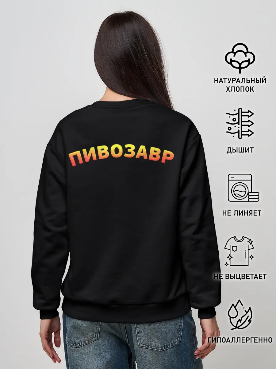 Женский свитшот / Пивозавр