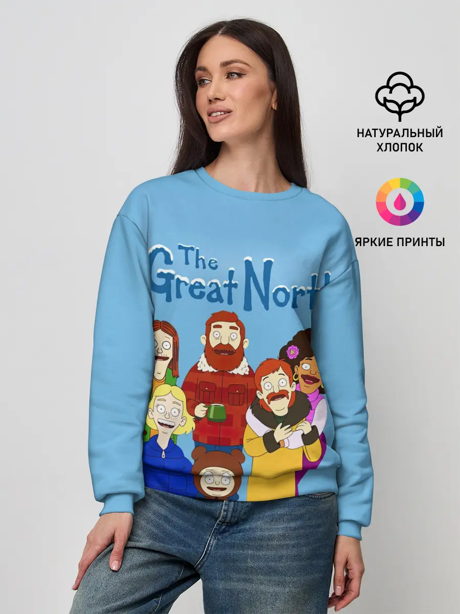 Женский свитшот / The Great North Семья