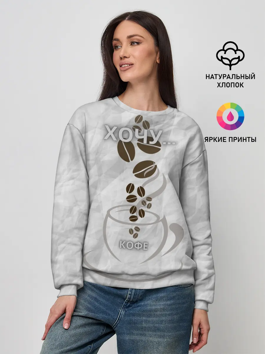 Женский свитшот / хочу... кофе