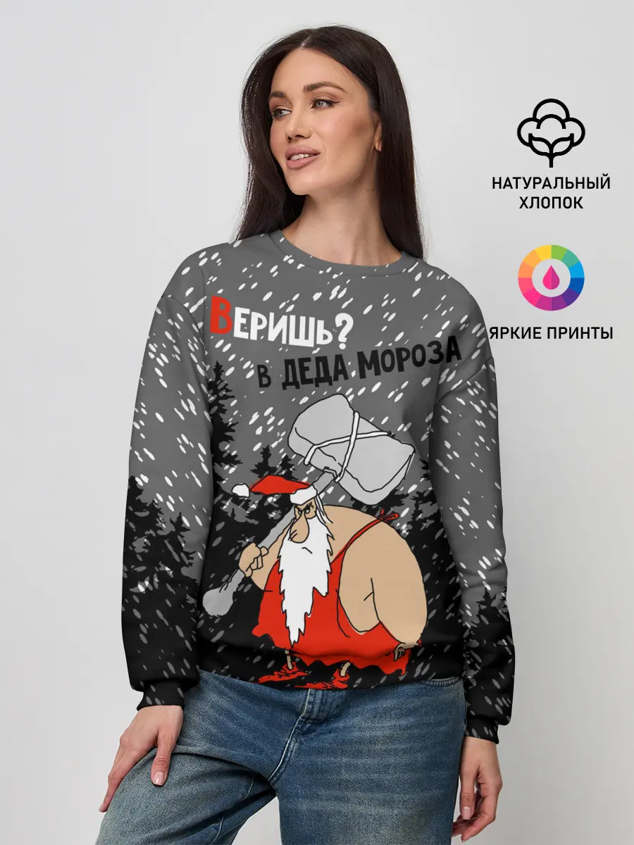 Женский свитшот / Веришь? в Деда Мороза