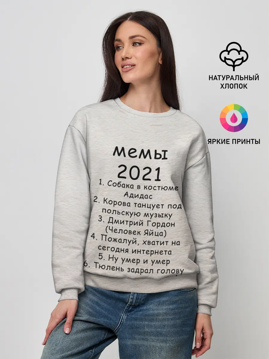 Женский свитшот / Memes2021