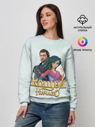 Женский свитшот / Кощей. начало. Мэй и Кощей