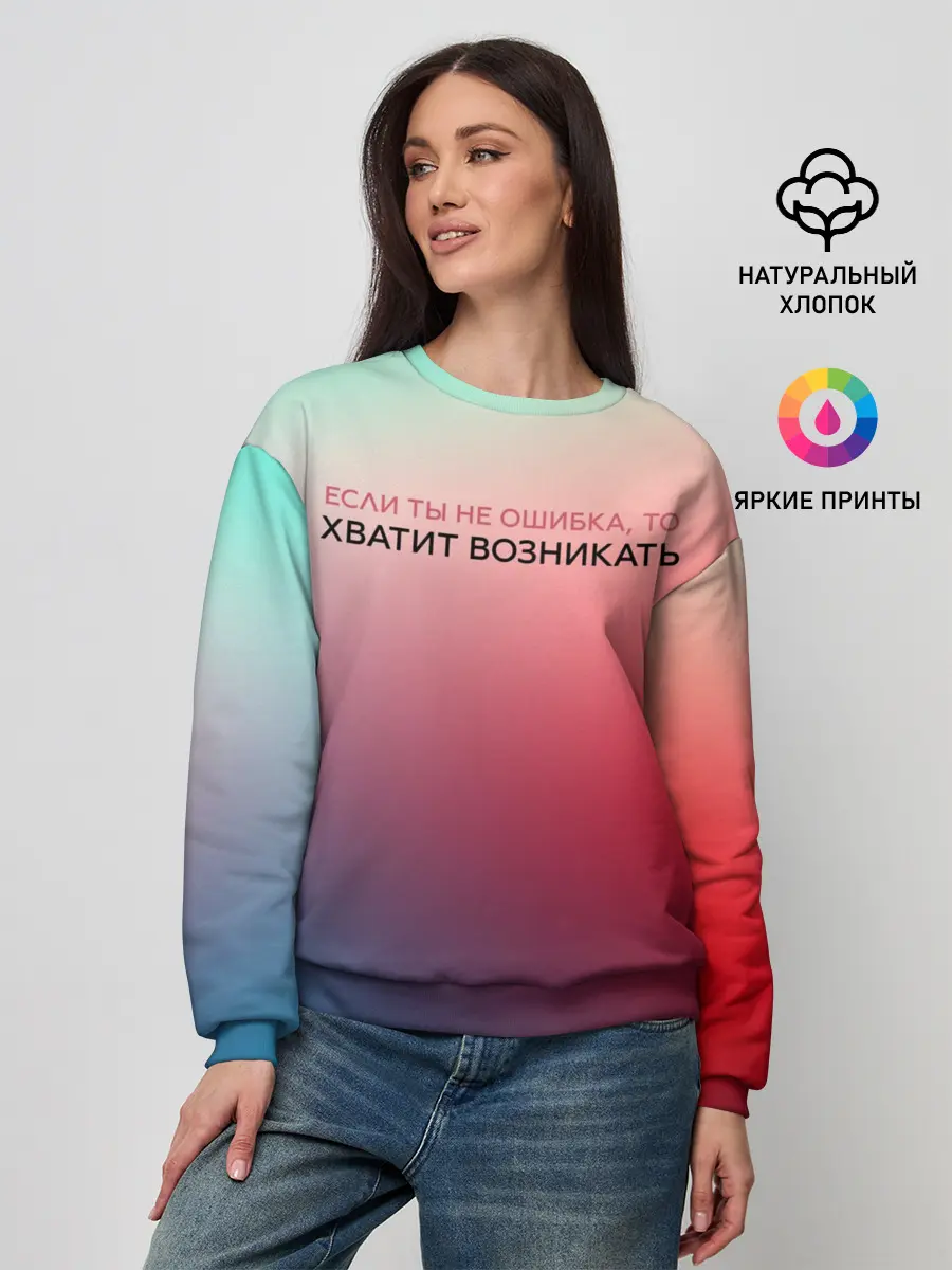 Женский свитшот / Хватит возникать