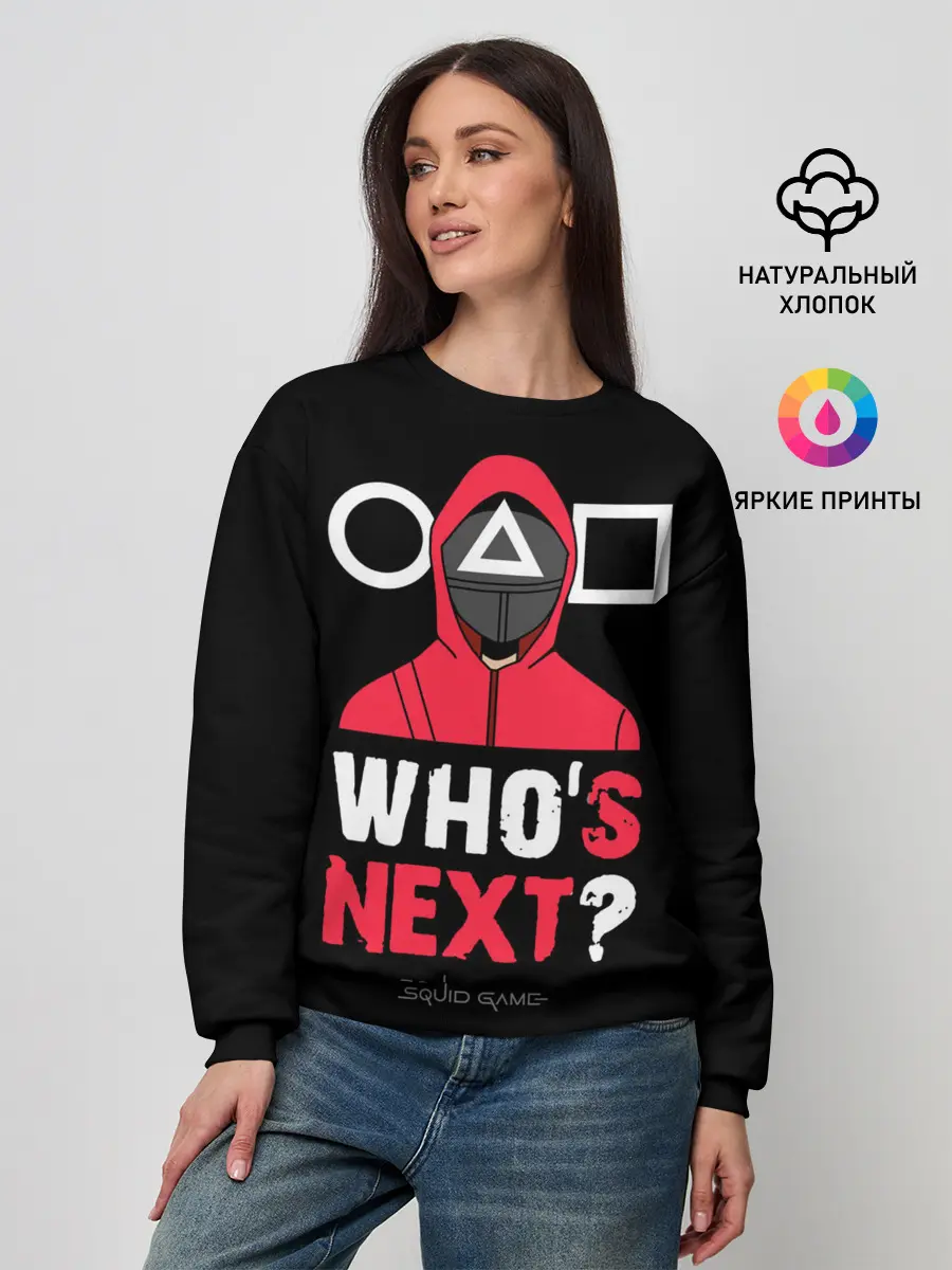 Женский свитшот / Squid game: Whos Next?