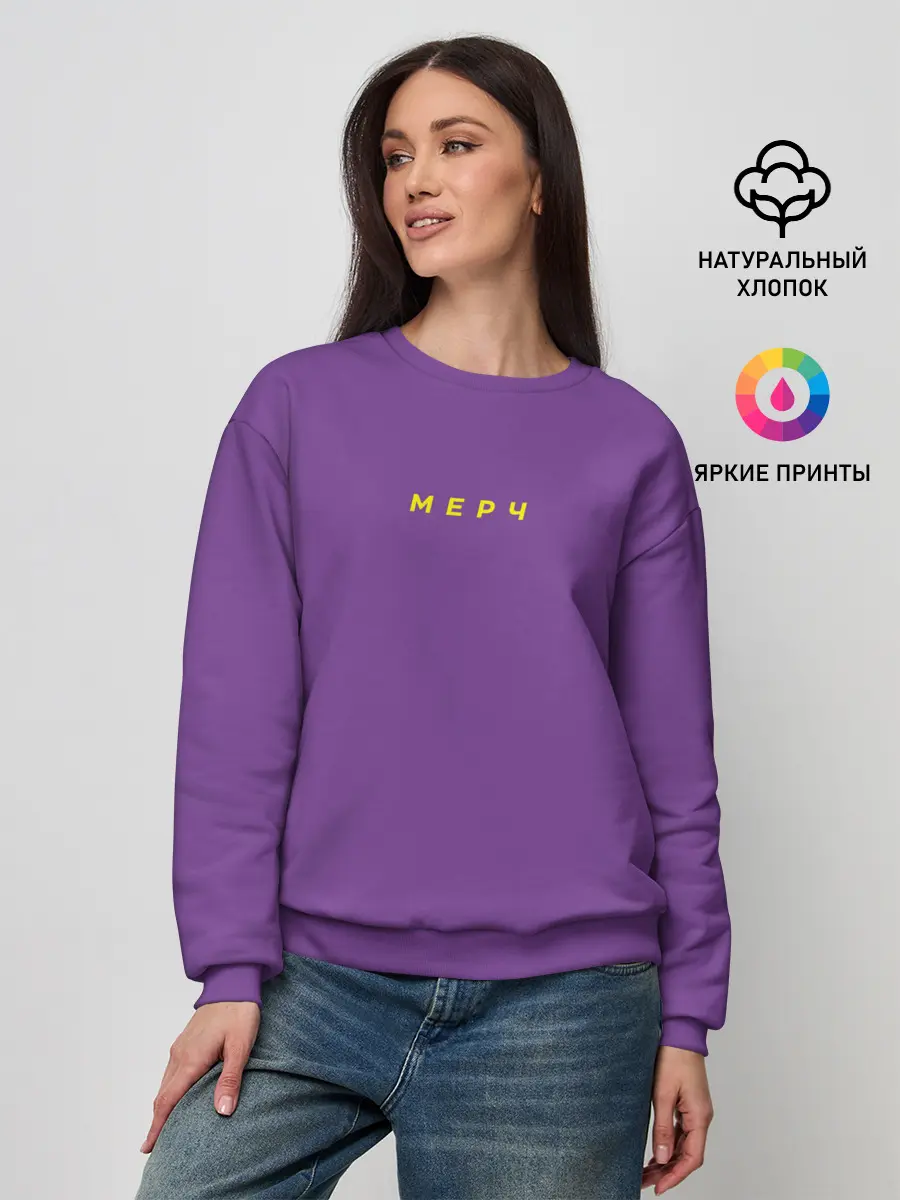 Женский свитшот / Фиолетовый Мерч