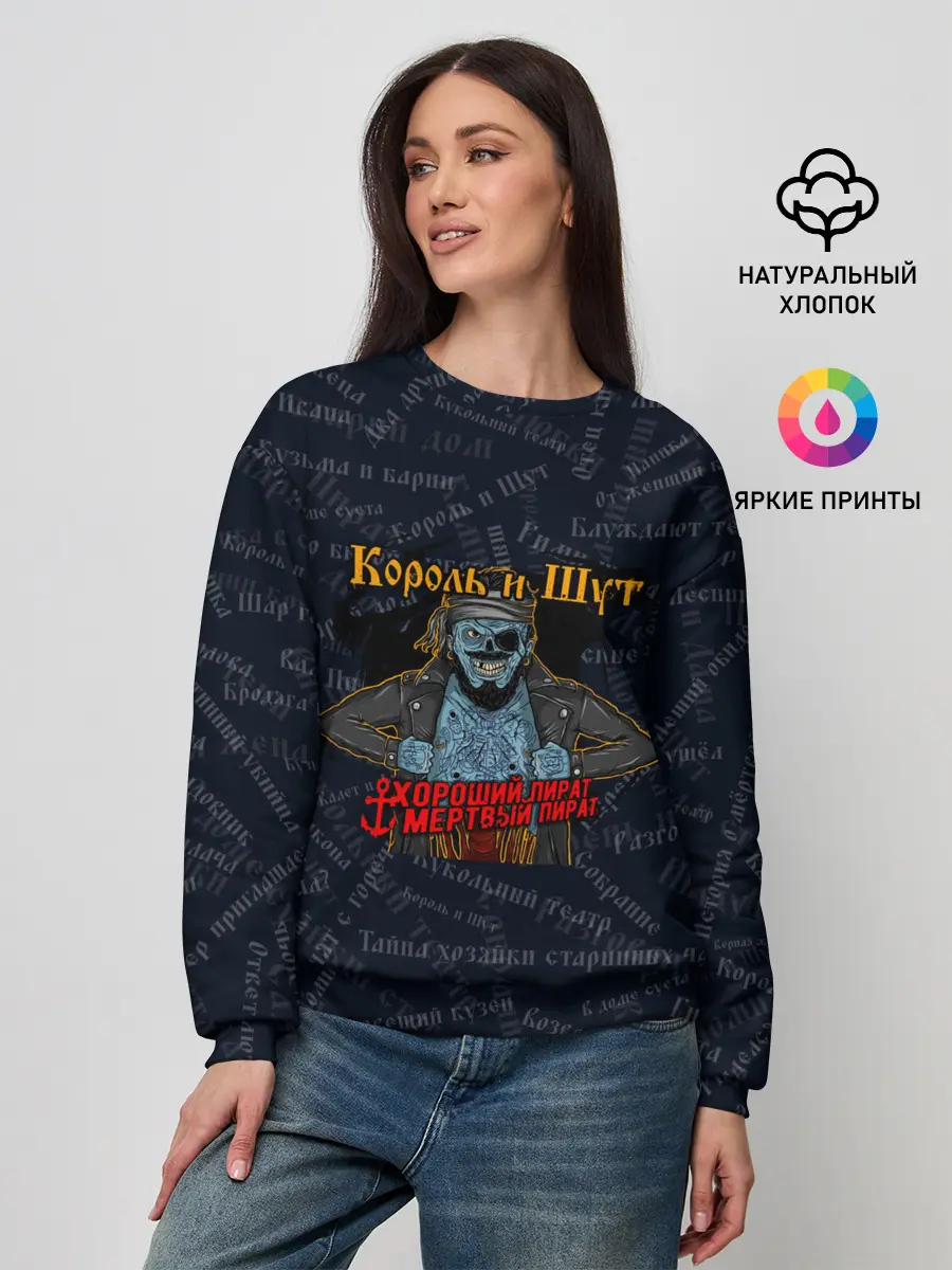 Женский свитшот / Мертвый пират | Король и шут | КиШ