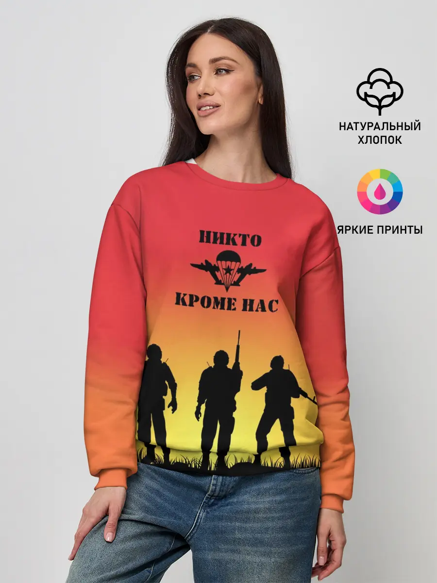 Женский свитшот / ВДВ, никто кроме нас