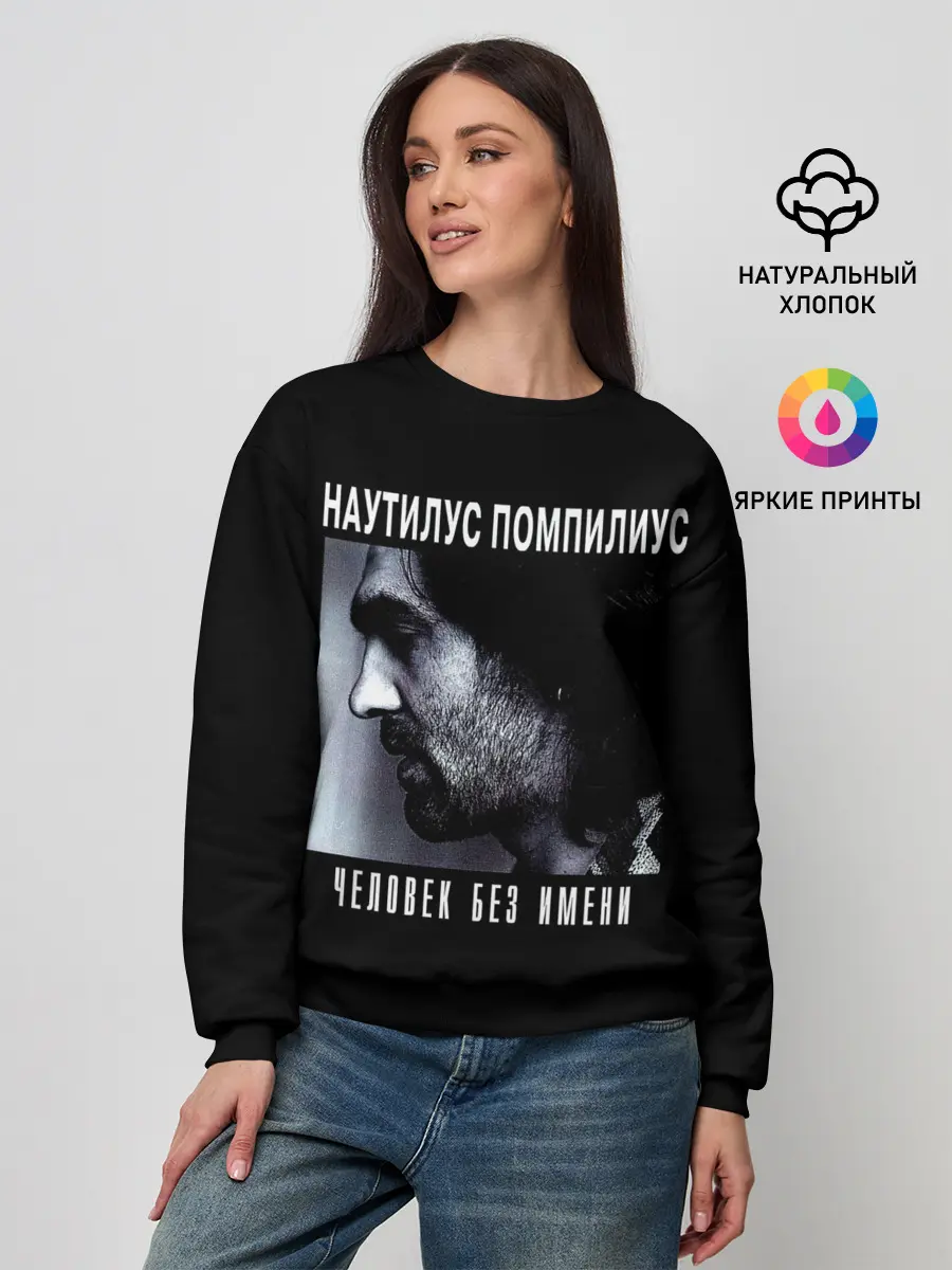 Женский свитшот / Наутилус Помпилиус ЧЕЛОВЕК БЕЗ ИМЕНИ