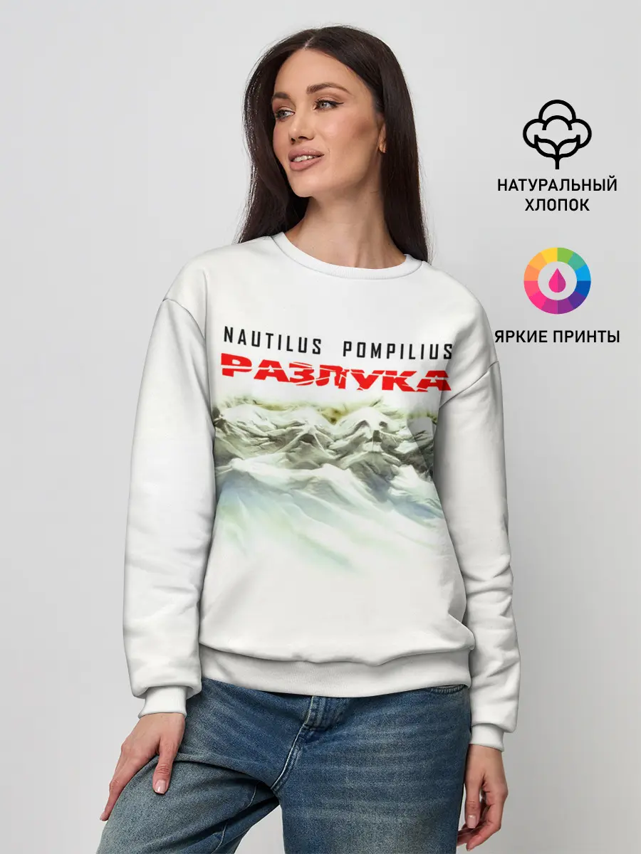 Женский свитшот / Nautilus Pompilius РАЗЛУКА