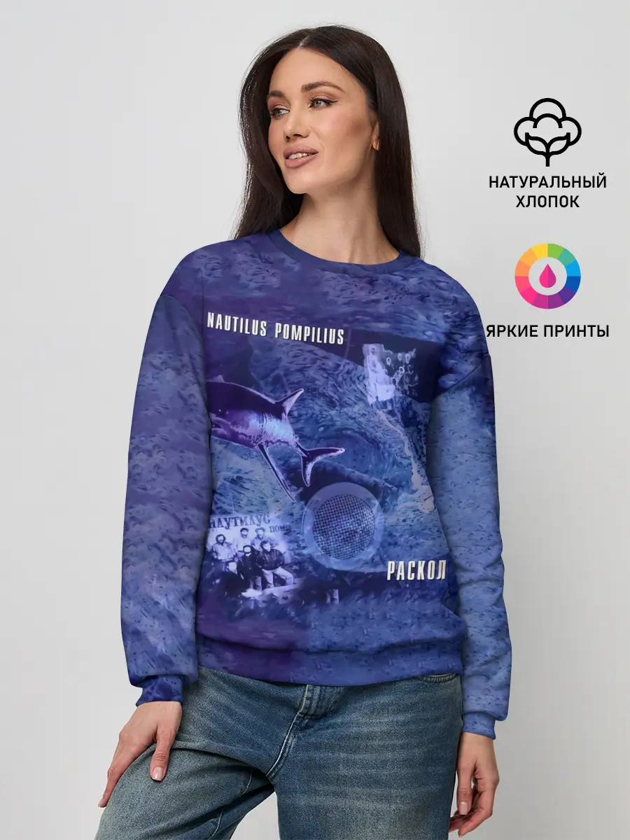 Женский свитшот / Nautilus Pompilius РАСКОЛ