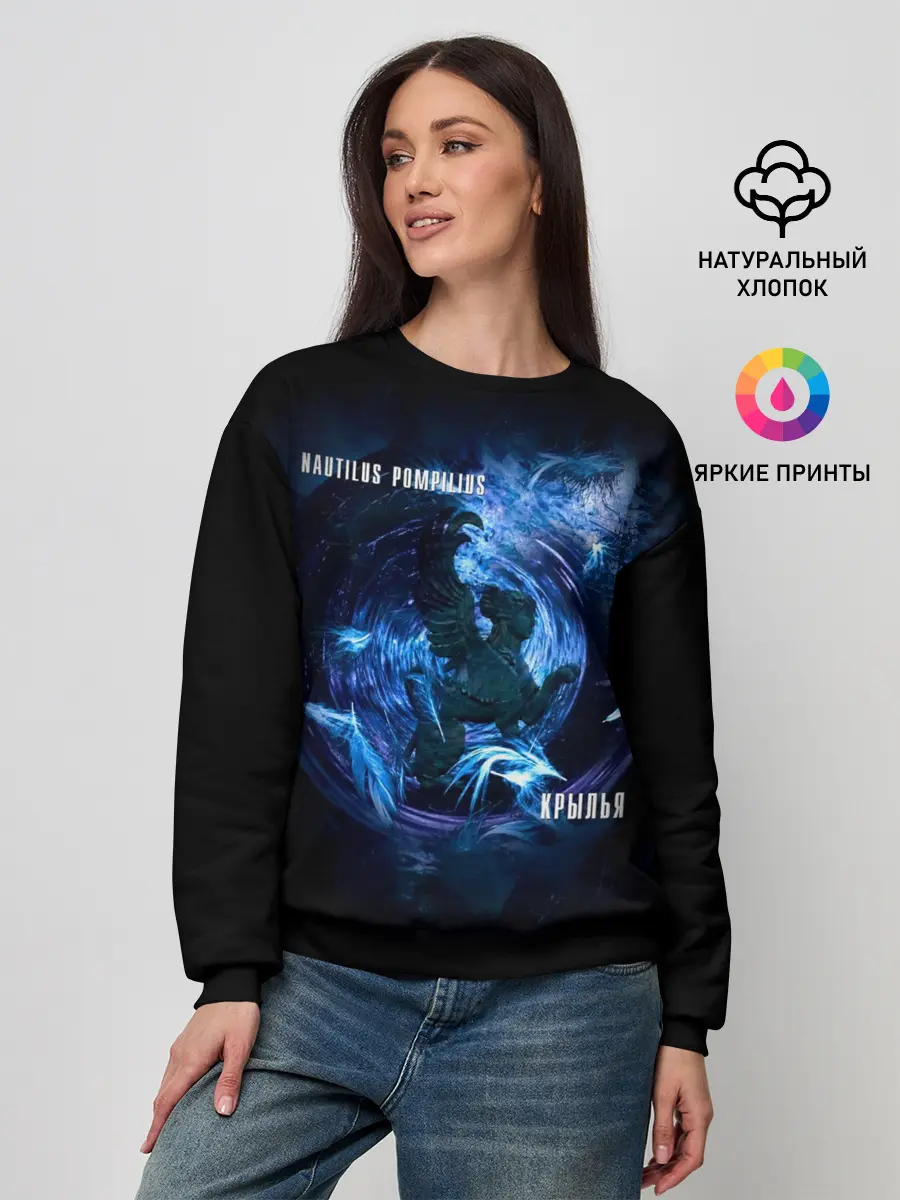 Женский свитшот / Nautilus Pompilius КРЫЛЬЯ