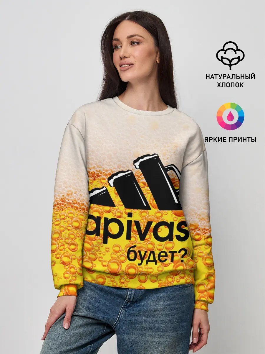 Женский свитшот / А ПИВАС БУДЕТ?